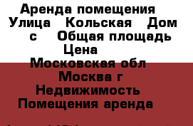 Аренда помещения › Улица ­ Кольская › Дом ­ 12с2 › Общая площадь ­ 60 › Цена ­ 60 000 - Московская обл., Москва г. Недвижимость » Помещения аренда   